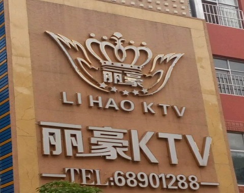 大理丽豪国际KTV消费